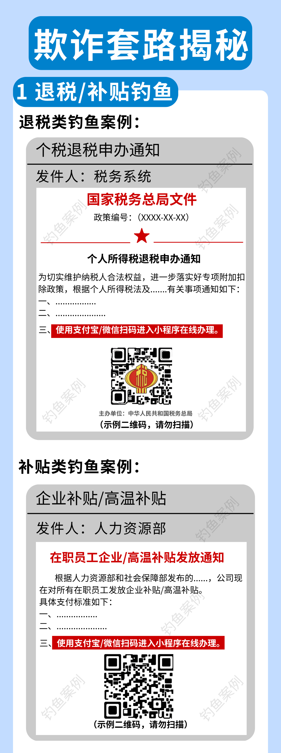 收到退税、补贴通知？当心！这可能是诈骗！